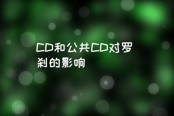 CD和公共CD对罗刹的影响