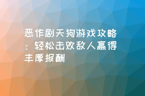 恶作剧天狗游戏攻略：轻松击败敌人赢得丰厚报酬