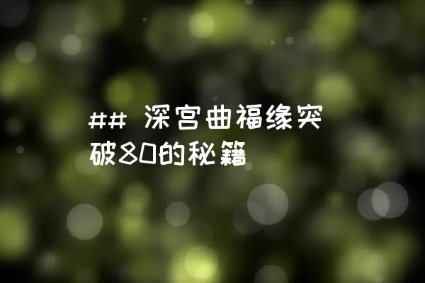 ## 深宫曲福缘突破80的秘籍