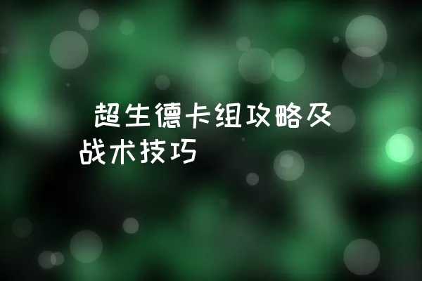  超生德卡组攻略及战术技巧