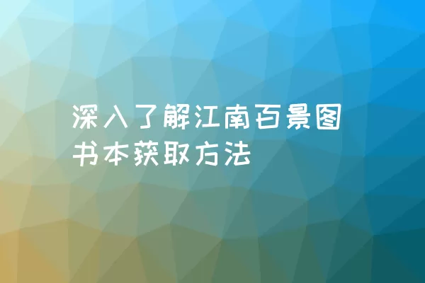 深入了解江南百景图书本获取方法