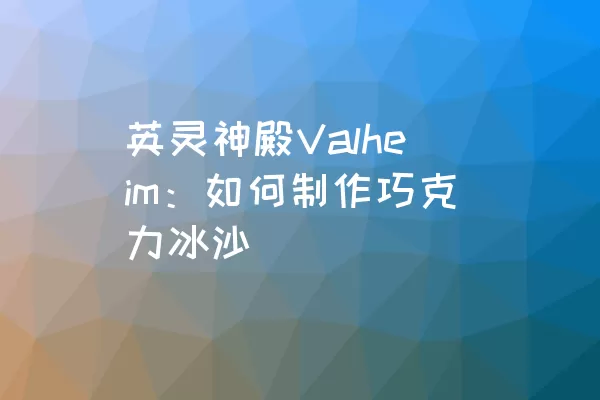 英灵神殿Valheim：如何制作巧克力冰沙