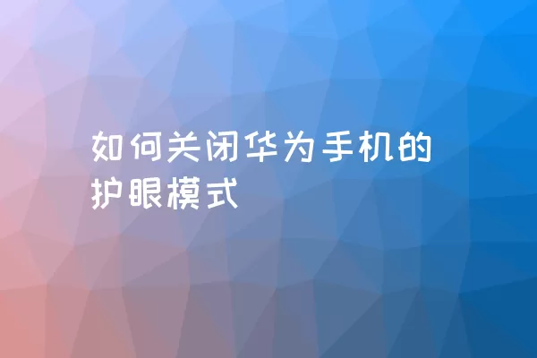 如何关闭华为手机的护眼模式