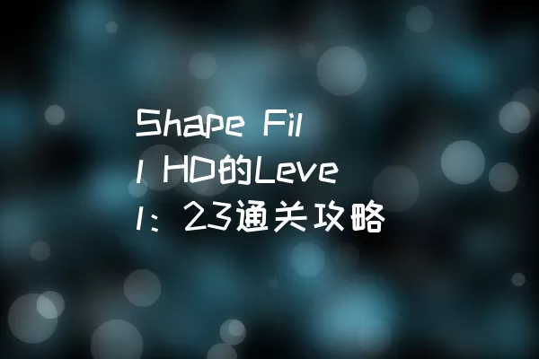 Shape Fill HD的Level：23通关攻略