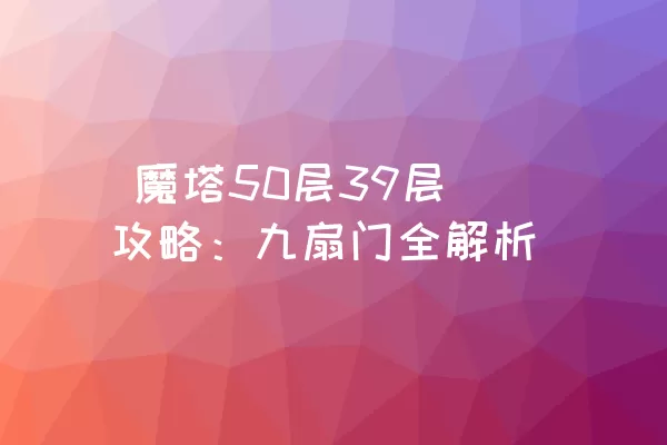  魔塔50层39层攻略：九扇门全解析