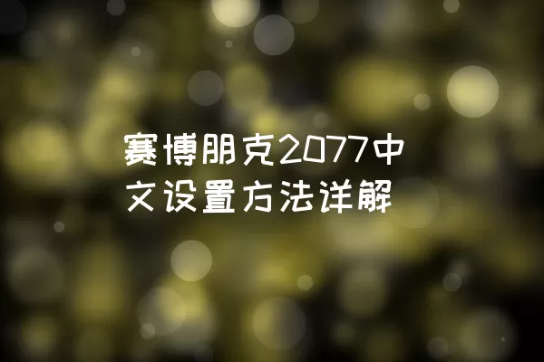 赛博朋克2077中文设置方法详解