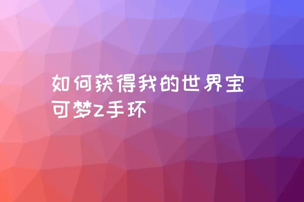 如何获得我的世界宝可梦z手环