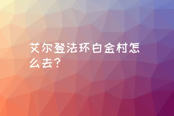 艾尔登法环白金村怎么去？