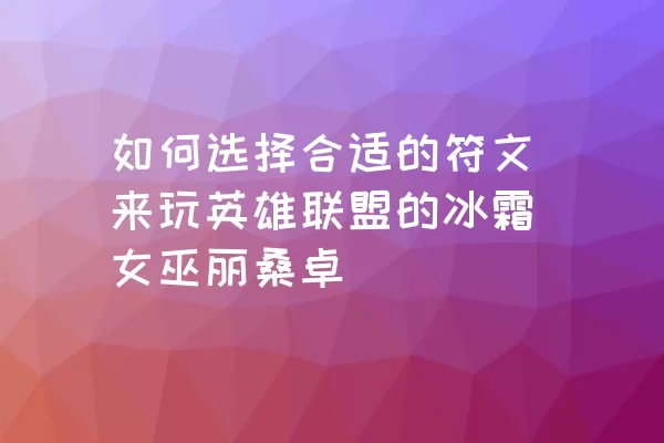 如何选择合适的符文来玩英雄联盟的冰霜女巫丽桑卓