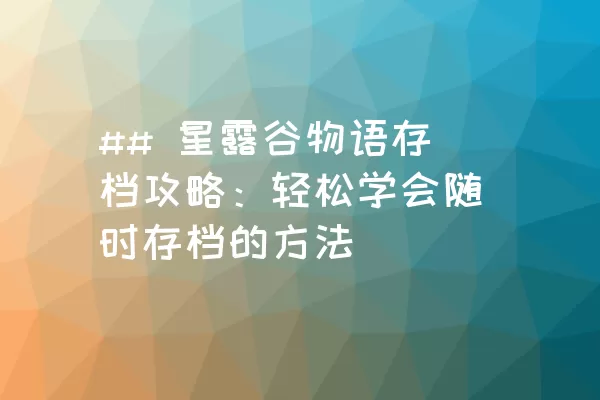 ## 星露谷物语存档攻略：轻松学会随时存档的方法