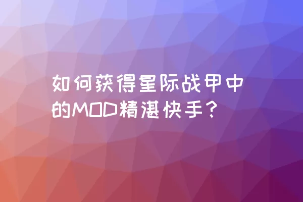 如何获得星际战甲中的MOD精湛快手？