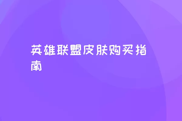 英雄联盟皮肤购买指南