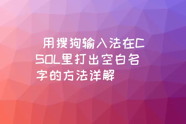  用搜狗输入法在CSOL里打出空白名字的方法详解