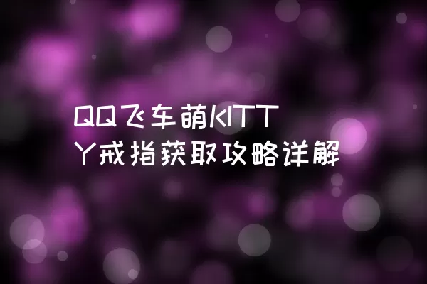 QQ飞车萌KITTY戒指获取攻略详解