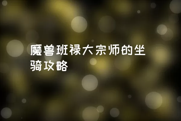 魔兽班禄大宗师的坐骑攻略