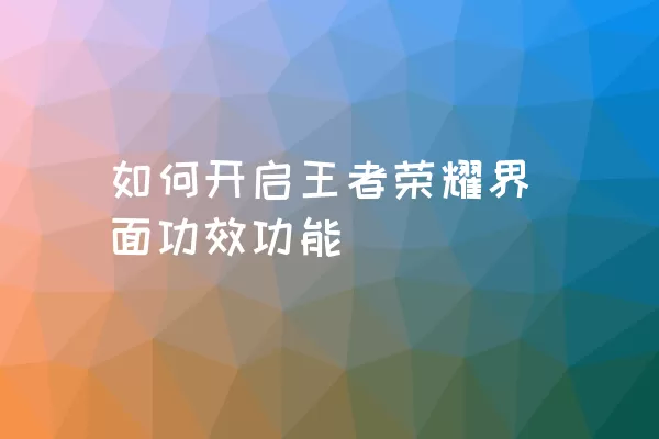 如何开启王者荣耀界面功效功能