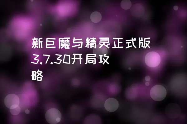 新巨魔与精灵正式版3.7.30开局攻略