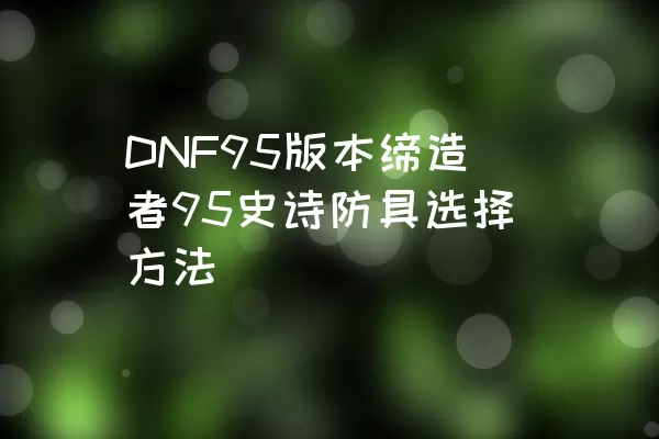 DNF95版本缔造者95史诗防具选择方法