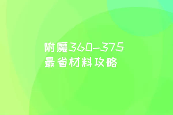 附魔360-375最省材料攻略