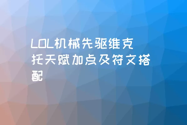 LOL机械先驱维克托天赋加点及符文搭配