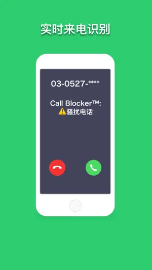 Call Blocker? - 来电防火墙