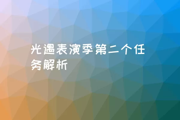 光遇表演季第二个任务解析