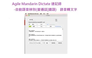 Agile Mandarin Dictate - 速記師 自動語音識別(普通話|國語) 錄音轉文字