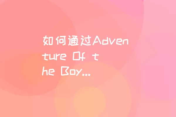 如何通过Adventure Of the Boy的Level 1