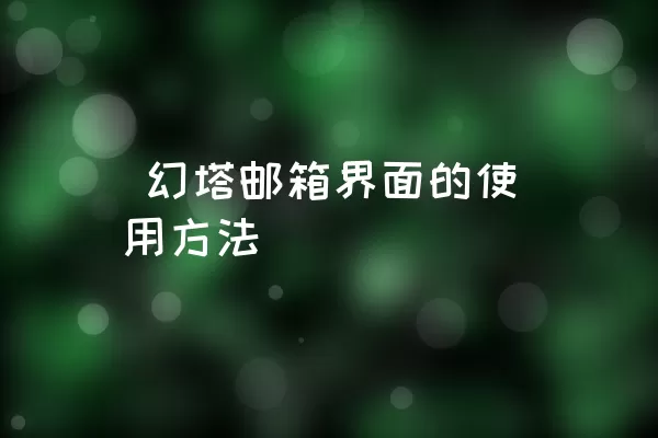  幻塔邮箱界面的使用方法