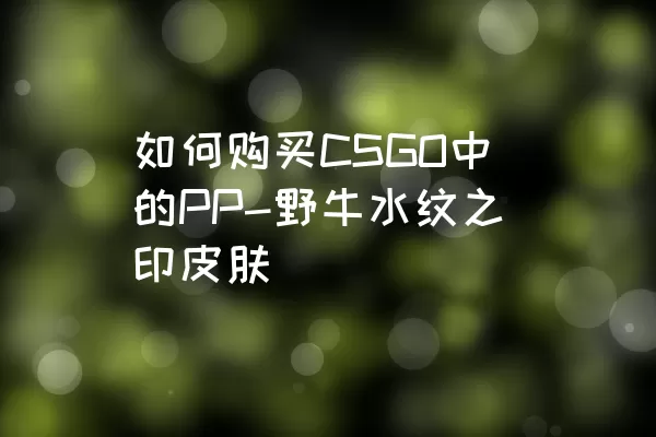 如何购买CSGO中的PP-野牛水纹之印皮肤