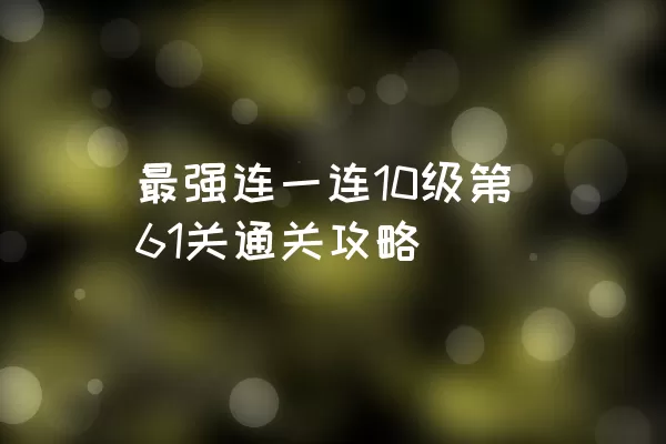 最强连一连10级第61关通关攻略