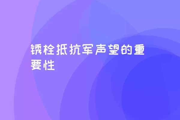 锈栓抵抗军声望的重要性