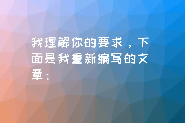 我理解你的要求，下面是我重新编写的文章：