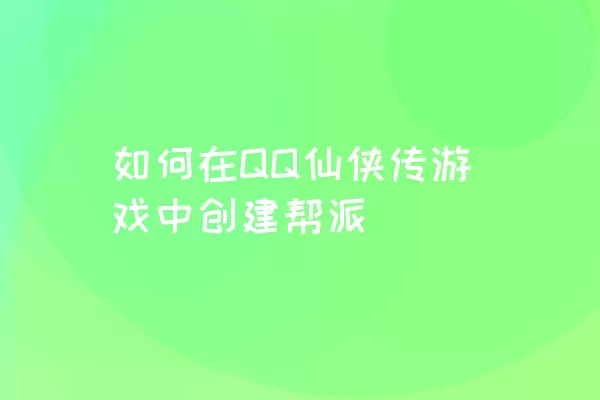 如何在QQ仙侠传游戏中创建帮派