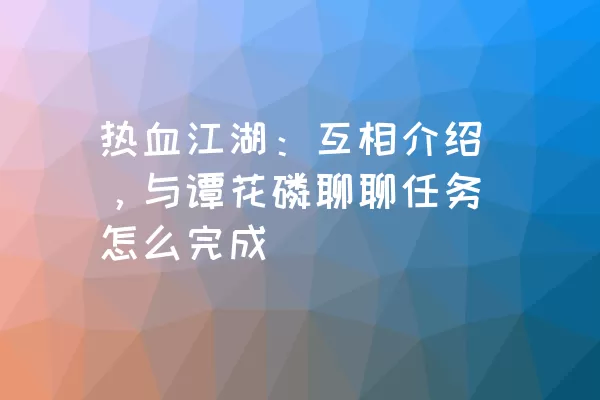 热血江湖：互相介绍，与谭花磷聊聊任务怎么完成