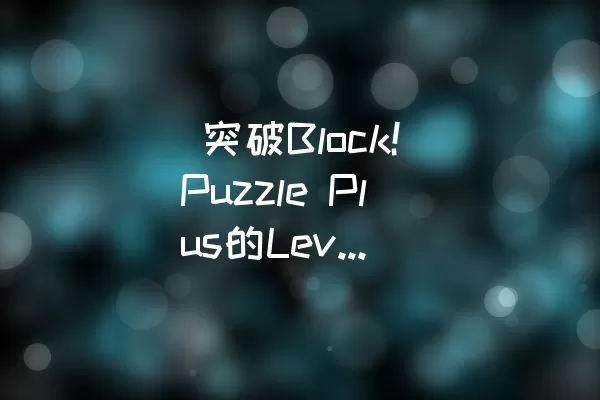  突破Block！Puzzle Plus的Level 59：攻略指南