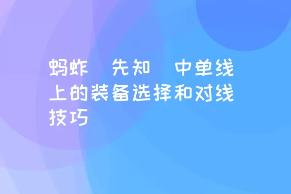 蚂蚱（先知）中单线上的装备选择和对线技巧