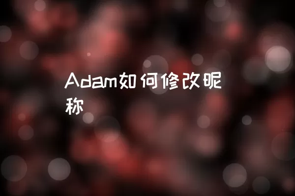 Adam如何修改昵称