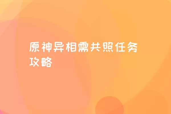 原神异相需共照任务攻略