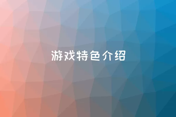  游戏特色介绍