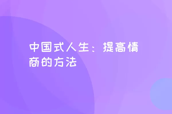 中国式人生：提高情商的方法