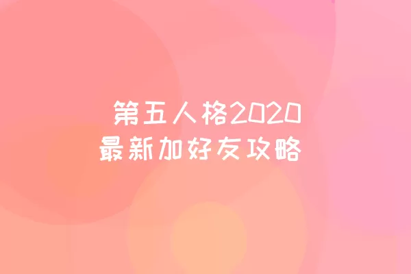  第五人格2020最新加好友攻略