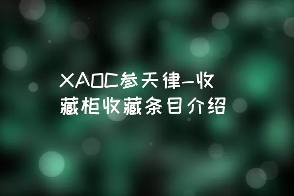 XAOC参天律-收藏柜收藏条目介绍