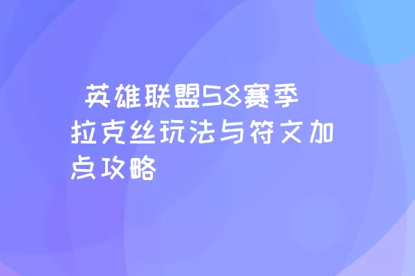  英雄联盟S8赛季拉克丝玩法与符文加点攻略