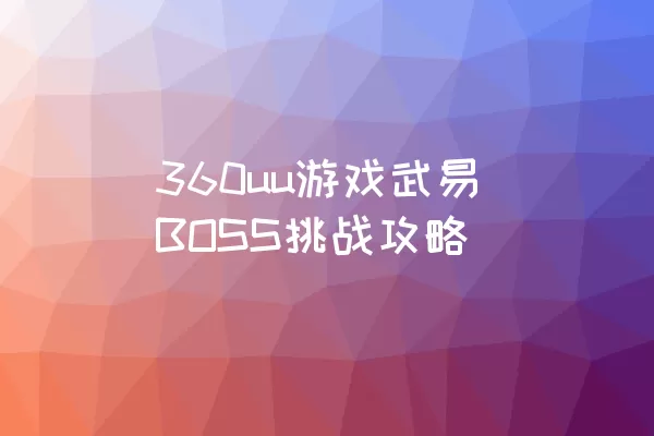 360uu游戏武易BOSS挑战攻略