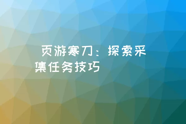  页游寒刀：探索采集任务技巧