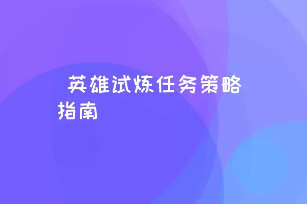  英雄试炼任务策略指南