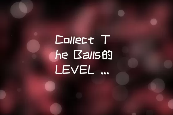 Collect The Balls的LEVEL 29 - 过关攻略