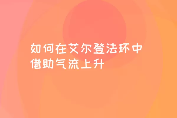 如何在艾尔登法环中借助气流上升