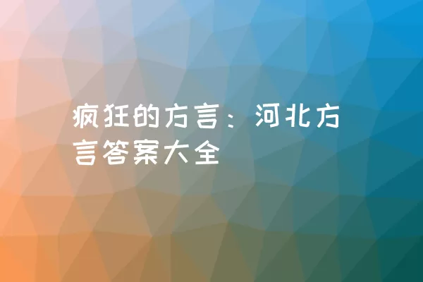 疯狂的方言：河北方言答案大全